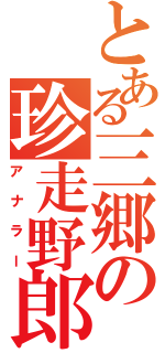 とある三郷の珍走野郎（アナラー）