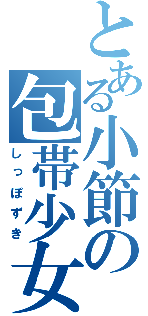 とある小節の包帯少女（しっぽずき）