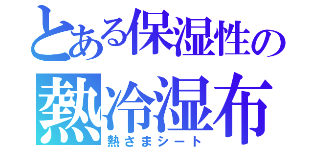 とある保湿性の熱冷湿布（熱さまシート）