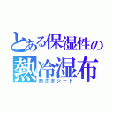 とある保湿性の熱冷湿布（熱さまシート）