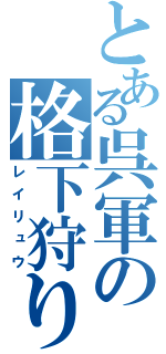 とある呉軍の格下狩り（レイリュウ）