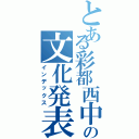 とある彩都西中の文化発表会（インデックス）