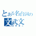 とある名台詞の文武文（高野健二）