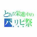 とある栄進中のパリピ祭り（体育祭）