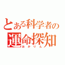 とある科学者の運命探知（おかりん）