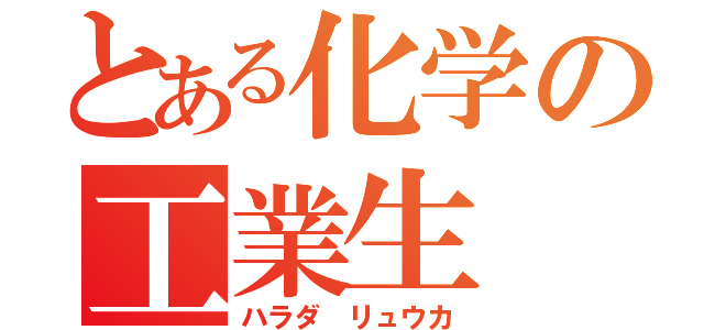 とある化学の工業生（ハラダ リュウカ）