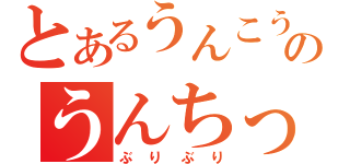 とあるうんこうんこのうんちっち（ぶりぶり）