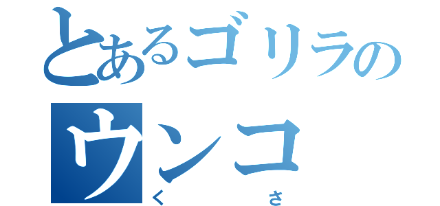 とあるゴリラのウンコ（くさ）