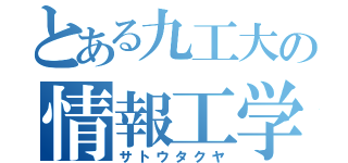 とある九工大の情報工学（サトウタクヤ）