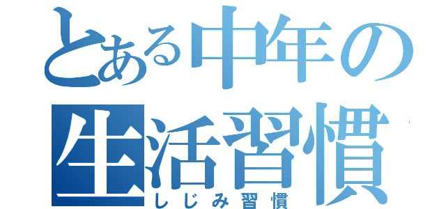 とある中年の生活習慣（しじみ習慣）