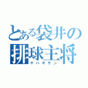 とある袋井の排球主将（ヤハギサン）