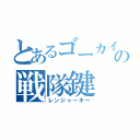 とあるゴーカイジャーの戦隊鍵（レンジャーキー）