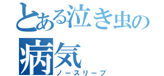 とある泣き虫の病気（ノースリーブ）