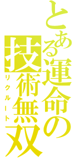 とある運命の技術無双（リクルート）