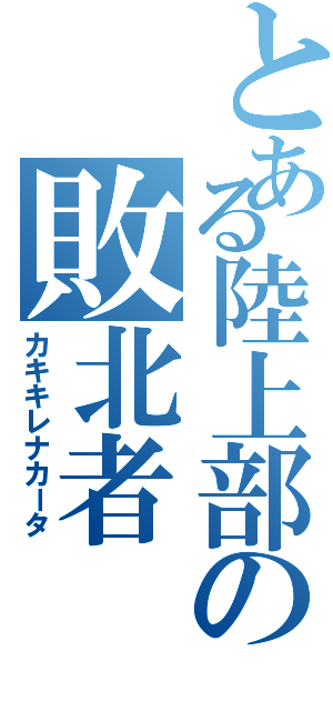 とある陸上部の敗北者（カキキレナカータ）