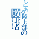 とある陸上部の敗北者（カキキレナカータ）