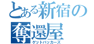 とある新宿の奪還屋（ゲットバッカーズ）