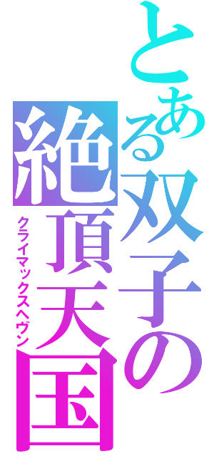 とある双子の絶頂天国（クライマックスヘヴン）