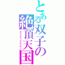 とある双子の絶頂天国（クライマックスヘヴン）