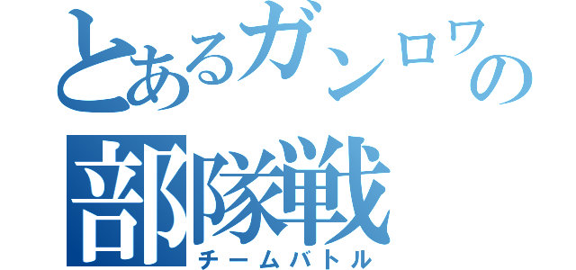 とあるガンロワの部隊戦（チームバトル）