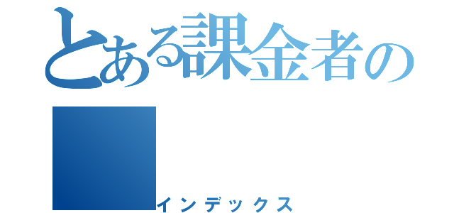 とある課金者の（インデックス）