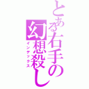 とある右手の幻想殺し（インデックス）