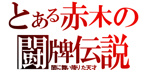 とある赤木の闘牌伝説（闇に舞い降りた天才）