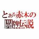 とある赤木の闘牌伝説（闇に舞い降りた天才）