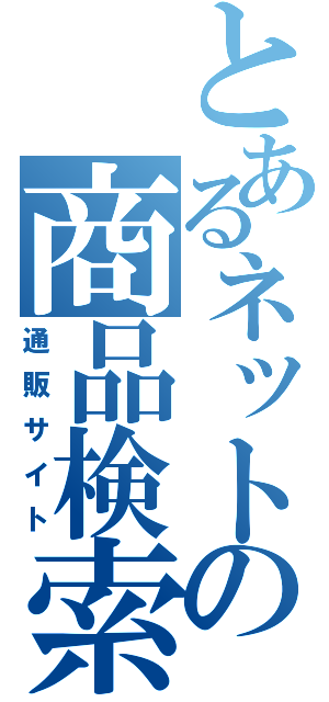 とあるネットの商品検索（通販サイト）