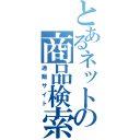 とあるネットの商品検索（通販サイト）