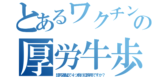 とあるワクチンの厚労牛歩（認可遅延で４つ前の旧株用ですか？）