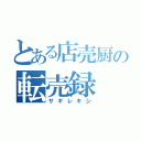 とある店売厨の転売録（サギレキシ）