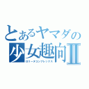 とあるヤマダの少女趣向Ⅱ（ロリータコンプレックス）