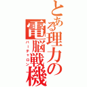 とある理力の電脳戦機（バーチャロン）