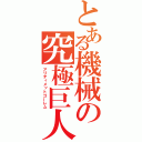 とある機械の究極巨人（アリティメットゴーレム）