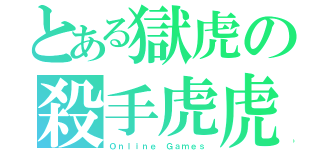 とある獄虎の殺手虎虎（Ｏｎｌｉｎｅ Ｇａｍｅｓ）