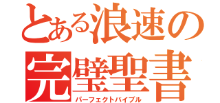 とある浪速の完璧聖書（パーフェクトバイブル）