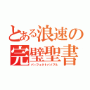 とある浪速の完璧聖書（パーフェクトバイブル）