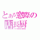 とある窓際の店長厨（ブルマ愛好家の愛好家）