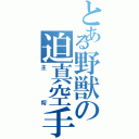 とある野獣の迫真空手部（主将）