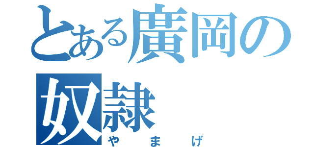 とある廣岡の奴隷（やまげ）