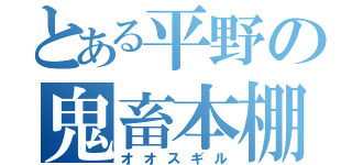 とある平野の鬼畜本棚（オオスギル）