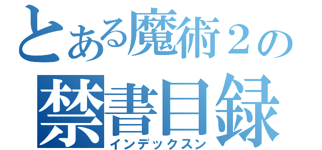 とある魔術２の禁書目録２３（インデックスン）