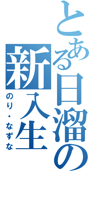 とある日溜の新入生（のり・なずな）