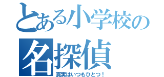 とある小学校の名探偵（真実はいつもひとつ！）