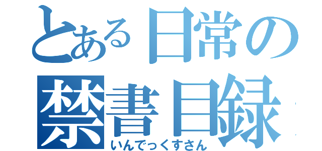 とある日常の禁書目録さん（いんでっくすさん）