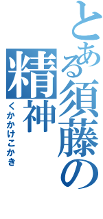 とある須藤の精神（くかかけこかき）