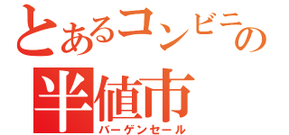 とあるコンビニの半値市（バーゲンセール）