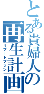 とある貴婦人の再生計画（リブートプラン）