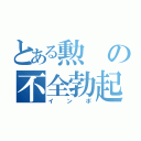 とある勲の不全勃起（インポ）